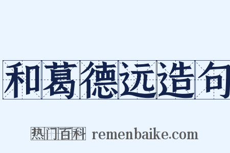 和葛德远造句是什么意思的图片